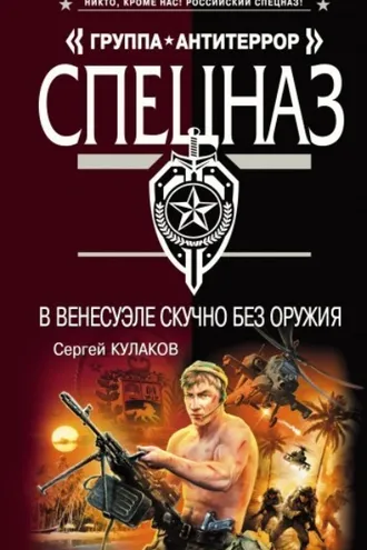 Обложка книги «В Венесуэле скучно без оружия»