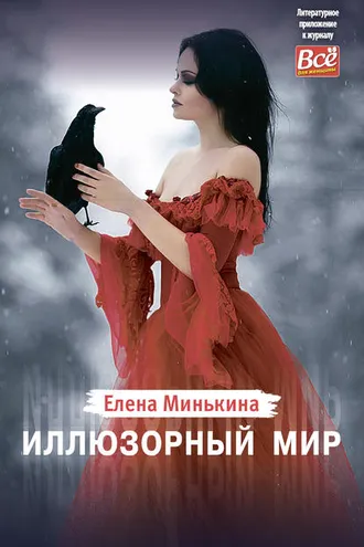 Обложка книги «Иллюзорный мир»