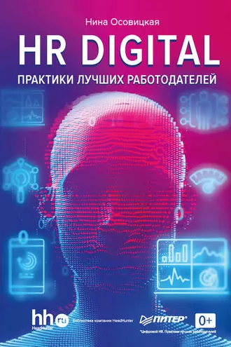 Обложка книги «HR DIGITAL. Практики лучших работодателей»