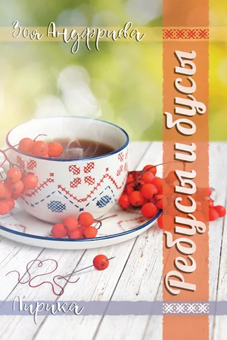 Обложка книги «Ребусы и бусы»