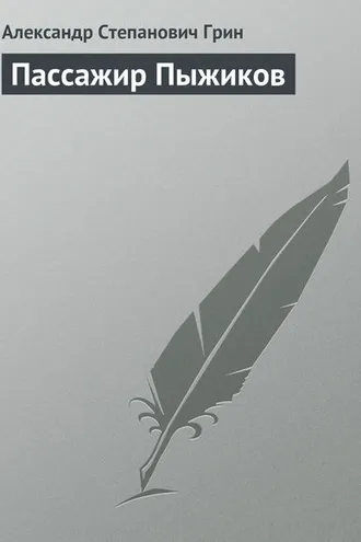 Обложка книги «Пассажир Пыжиков»