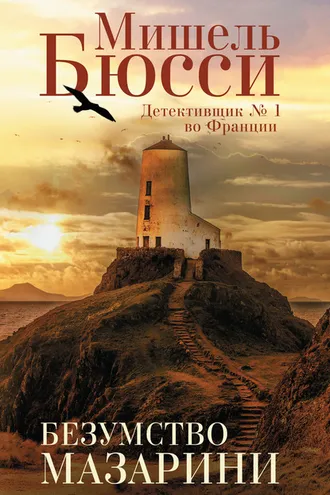 Обложка книги «Безумство Мазарини»