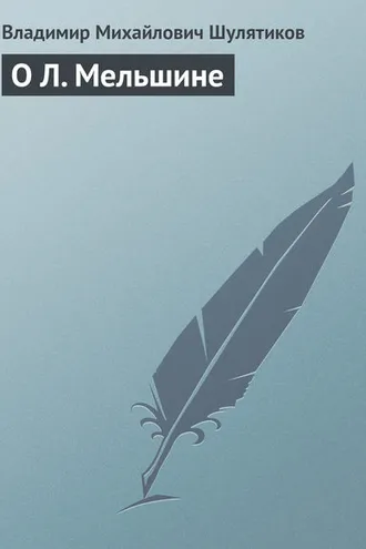 Обложка книги «О Л. Мельшине»