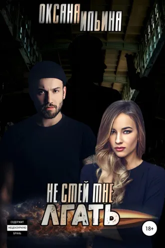 Обложка книги «Не смей мне лгать»
