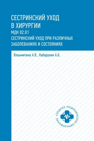 Обложка книги «Сестринский уход в хирургии. МДК 02.01. Сестринский уход при различных заболеваниях и состояниях»