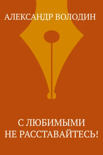Обложка книги «С любимыми не расставайтесь!»