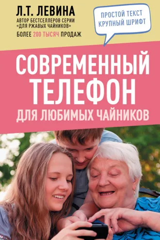 Обложка книги «Современный телефон для любимых чайников»