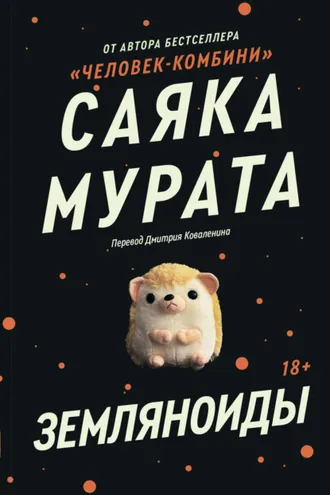 Обложка книги «Земляноиды»