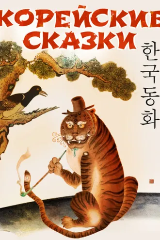Обложка книги «Корейские народные сказки»