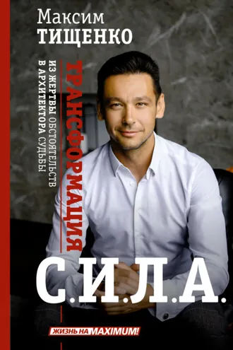 Обложка книги «С.И.Л.А. Трансформация из жертвы обстоятельств в архитектора судьбы»