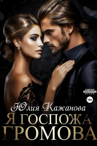 Обложка книги «Я Госпожа Громова»