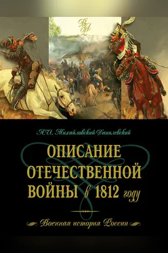Обложка книги «Описание Отечественной войны в 1812 году»