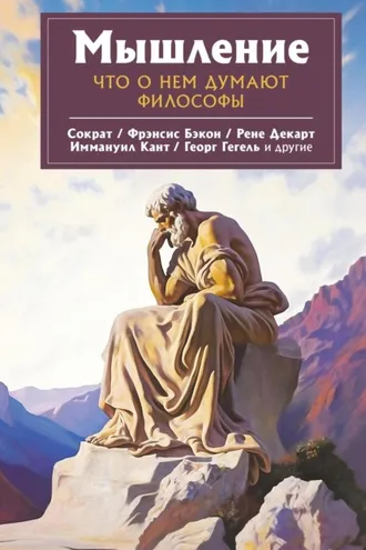 Обложка книги «Мышление. Что о нем думают философы»