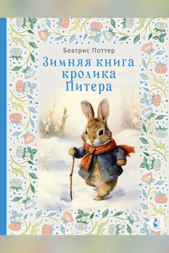 Обложка книги «Зимняя книга кролика Питера»