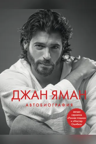 Обложка книги «Джан Яман. Автобиография»