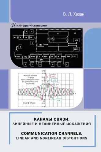 Обложка книги «Каналы связи. Линейные и нелинейные искажени. Монография»