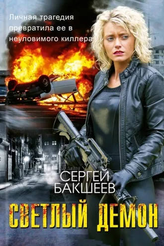 Обложка книги «Светлый демон»