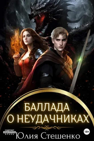 Обложка книги «Баллада о неудачниках»