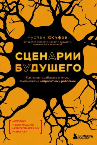Обложка книги «Сценарии будущего. Как жить и работать в мире, захваченном нейросетью и роботами»