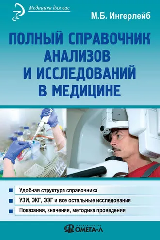 Обложка книги «Полный справочник анализов и исследований в медицине»