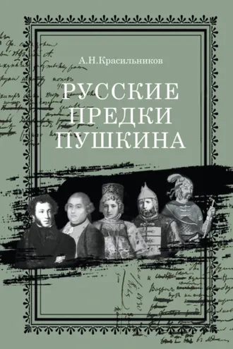 Обложка книги «Русские предки Пушкина»