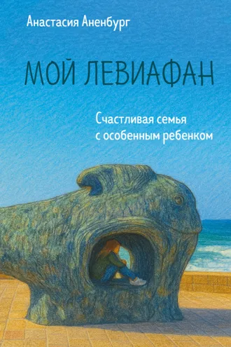 Обложка книги «Мой Левиафан. Счастливая семья с особенным ребенком»