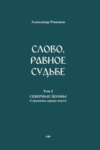 Обложка книги «Слово, равное судьбе. Избранные произведения. Том 2. Северные поэмы (Страницы сердца моего)»