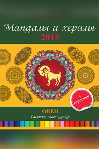 Обложка книги «Мандалы и хералы на 2015 год + гороскоп. Овен»