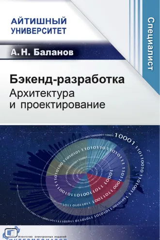 Обложка книги «Бэкенд-разработка. Архитектура и проектирование»