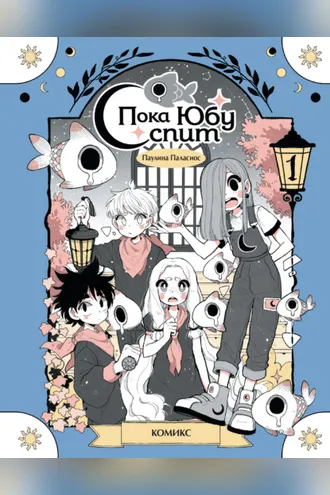 Обложка книги «Пока Юбу спит. Книга 1»