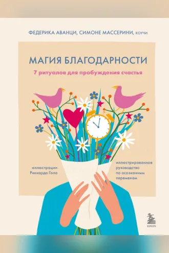 Обложка книги «Магия благодарности. 7 ритуалов для пробуждения счастья»