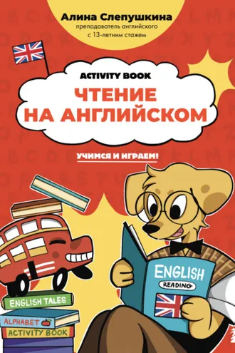 Обложка книги «Чтение на английском: учимся и играем! Activity Book»