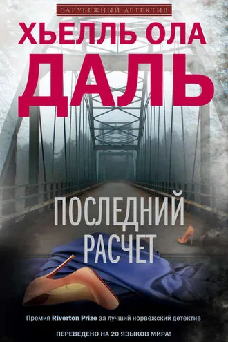Обложка книги «Последний расчет»
