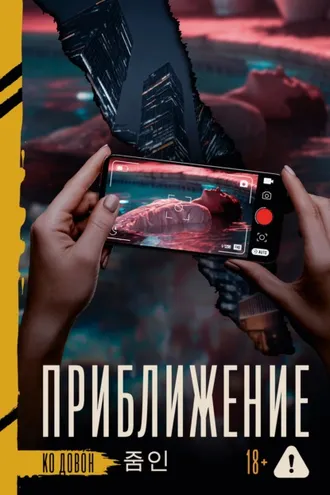 Обложка книги «Приближение»