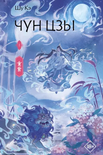 Обложка книги «Чун Цзы. Книга 1»