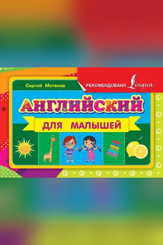Обложка книги «Английский для малышей»