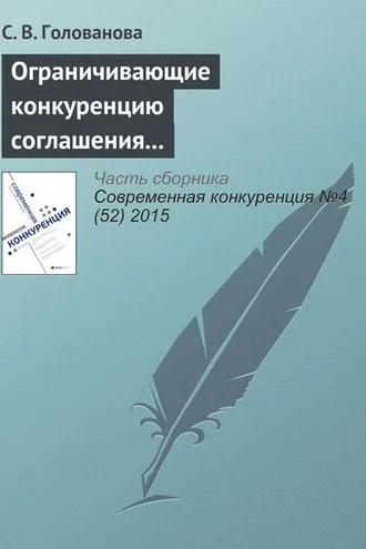 Обложка книги «Ограничивающие конкуренцию соглашения между участниками конкурсных торгов: российская практика»