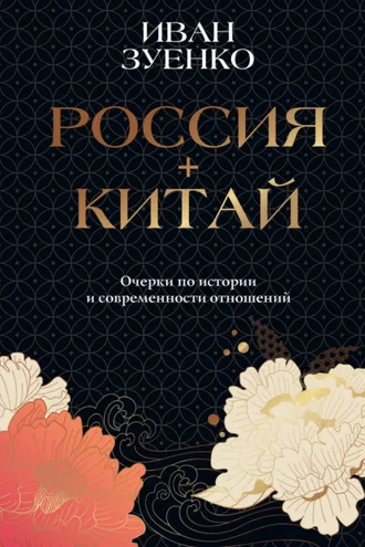 Обложка книги «Россия плюс Китай. Очерки по истории и современности отношений»