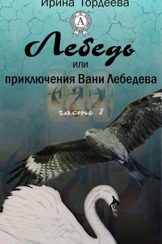 Обложка книги «Лебедь или приключения Вани Лебедева. Часть первая»