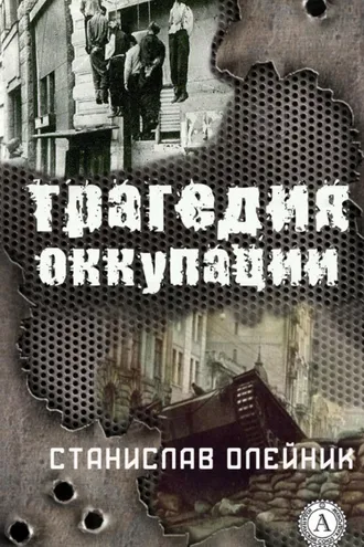 Обложка книги «Трагедия оккупации»