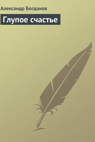 Обложка книги «Глупое счастье»
