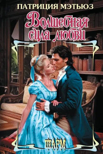 Обложка книги «Волшебная сила любви»