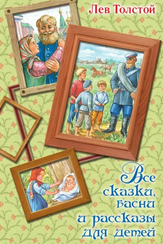 Обложка книги «Все сказки, басни и рассказы для детей»