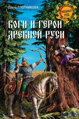 Обложка книги «Боги и герои Древней Руси»
