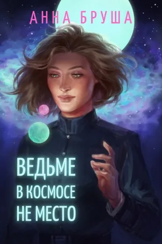 Обложка книги «Ведьме в космосе не место»