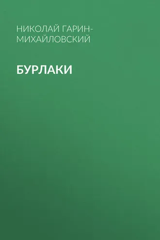 Обложка книги «Бурлаки»