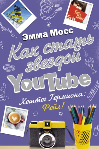 Обложка книги «Как стать звездой YouTube. Хештег Гермиона: Фейл!»