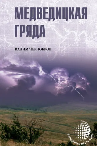 Обложка книги «Медведицкая гряда»