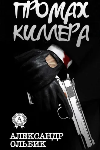 Обложка книги «Промах киллера»