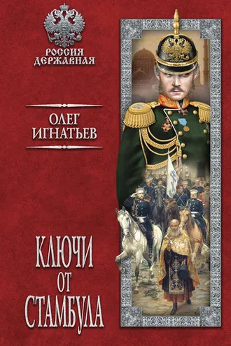 Обложка книги «Ключи от Стамбула»